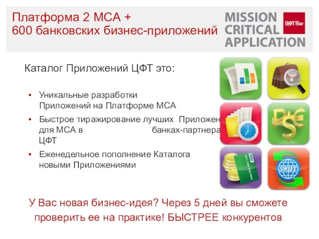Уникальные разработки Приложений на Платформе МСА Быстрое тиражирование лучших Приложений для МСА