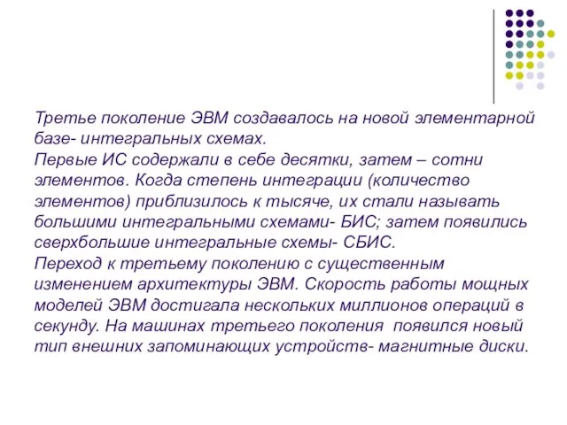 Третье поколение ЭВМ создавалось на новой элементарной базе- интегральных схемах. Первые ИС