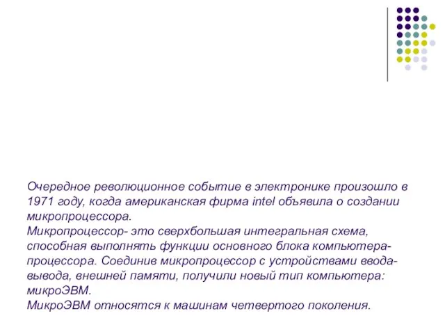 Очередное революционное событие в электронике произошло в 1971 году, когда американская фирма