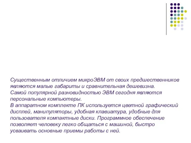 Существенным отличием микроЭВМ от своих предшественников являются малые габариты и сравнительная дешевизна.