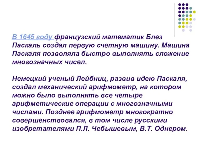 В 1645 году французский математик Блез Паскаль создал первую счетную машину. Машина