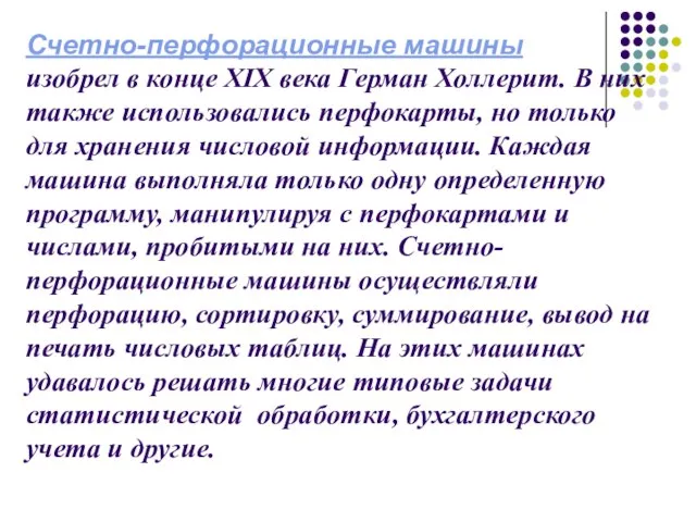 Счетно-перфорационные машины изобрел в конце XIX века Герман Холлерит. В них также