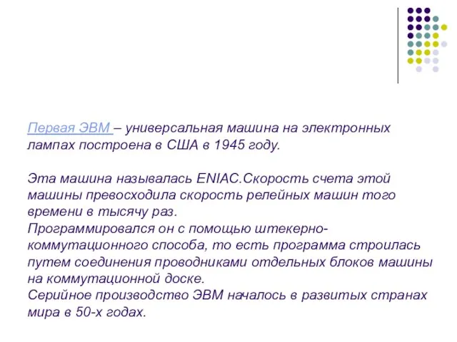 Первая ЭВМ – универсальная машина на электронных лампах построена в США в