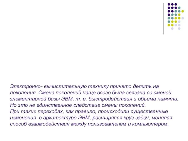 Электронно- вычислительную технику принято делить на поколения. Смена поколений чаще всего была