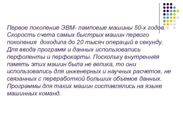 Первое поколение ЭВМ- ламповые машины 50-х годов. Скорость счета самых быстрых машин