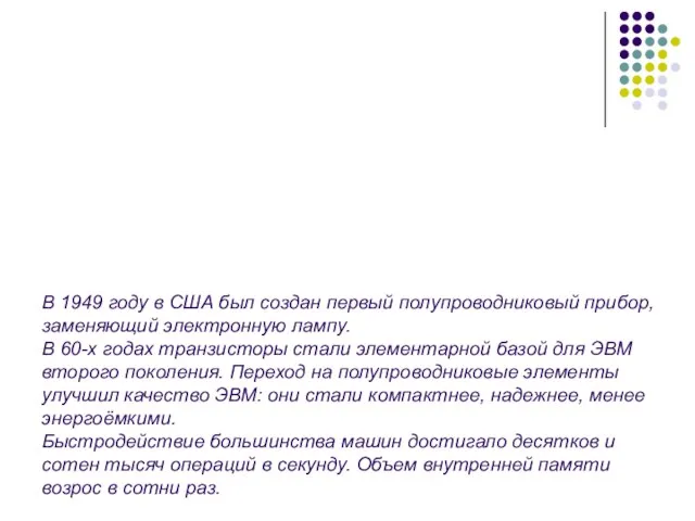 В 1949 году в США был создан первый полупроводниковый прибор, заменяющий электронную