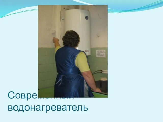 Современный водонагреватель