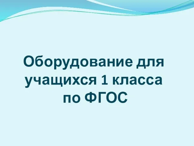 Оборудование для учащихся 1 класса по ФГОС