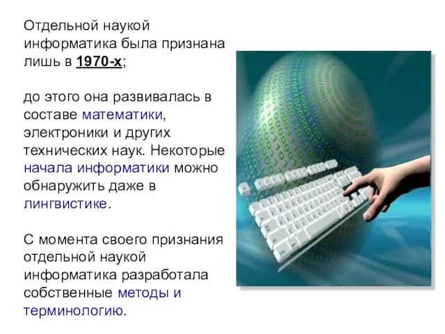 Отдельной наукой информатика была признана лишь в 1970-х; до этого она развивалась