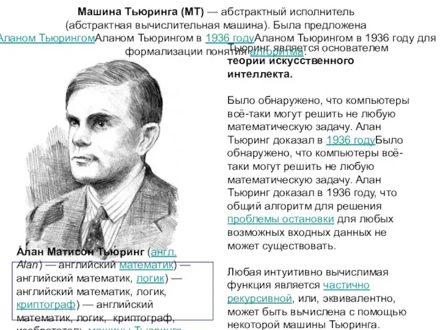 А́лан Матисон Тью́ринг (англ. Alan) — английский математик) — английский математик, логик)