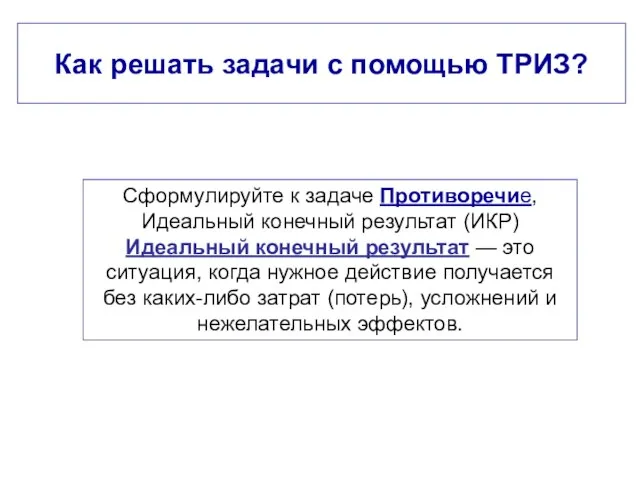 Как решать задачи с помощью ТРИЗ? Сформулируйте к задаче Противоречие, Идеальный конечный