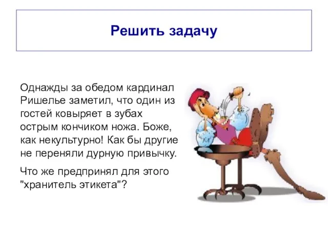 Решить задачу Однажды за обедом кардинал Ришелье заметил, что один из гостей