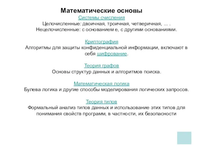 Математические основы Системы счисления Целочисленные: двоичная, троичная, четверичная, ... . Нецелочисленные: с