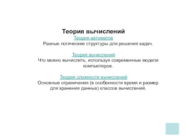 Теория вычислений Теория автоматов Разные логические структуры для решения задач. Теория вычислений