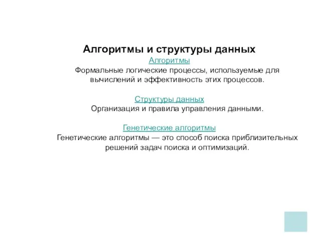 Алгоритмы и структуры данных Алгоритмы Формальные логические процессы, используемые для вычислений и