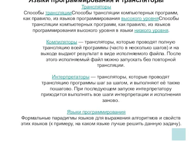 Языки программирования и трансля́торы Трансляторы Способы трансляцииСпособы трансляции компьютерных программ, как правило,