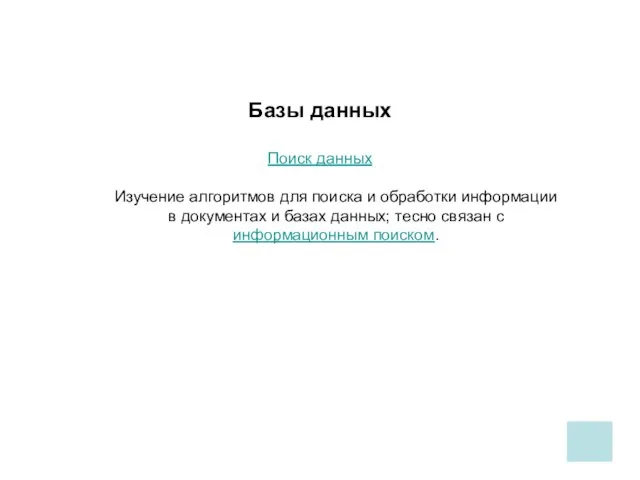 Базы данных Поиск данных Изучение алгоритмов для поиска и обработки информации в