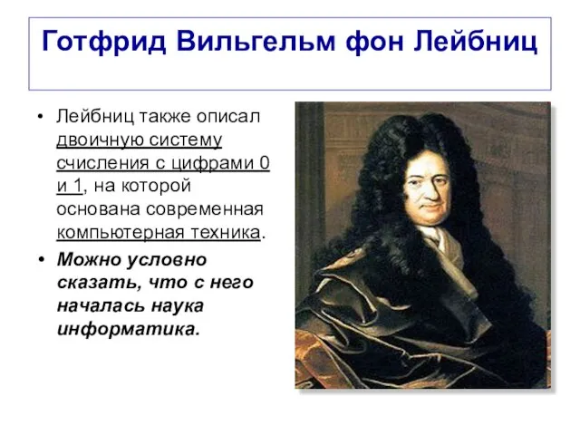 Готфрид Вильгельм фон Лейбниц Лейбниц также описал двоичную систему счисления с цифрами