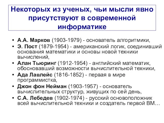 Некоторых из ученых, чьи мысли явно присутствуют в современной информатике А.А. Марков