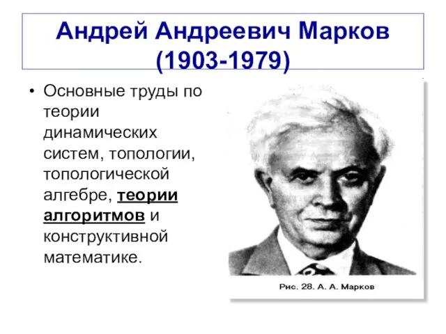 Андрей Андреевич Марков (1903-1979) Основные труды по теории динамических систем, топологии, топологической