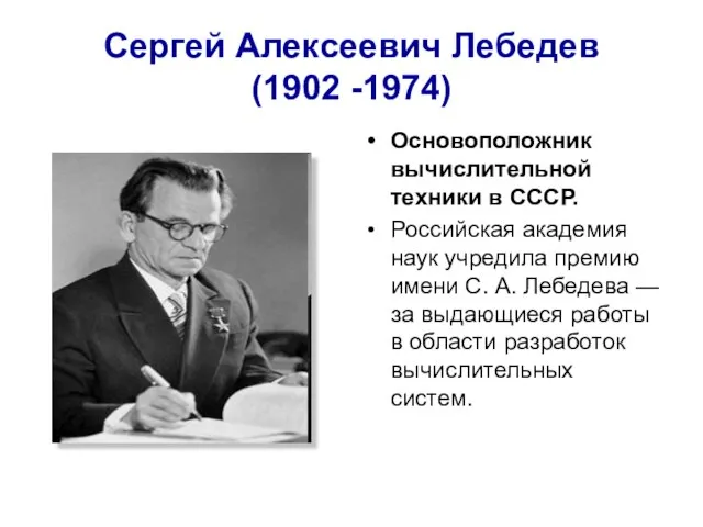 Сергей Алексеевич Лебедев (1902 -1974) Основоположник вычислительной техники в СССР. Российская академия