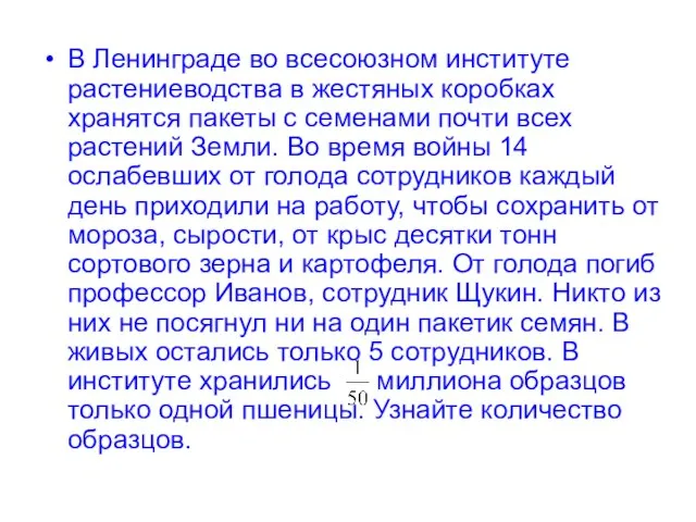 В Ленинграде во всесоюзном институте растениеводства в жестяных коробках хранятся пакеты с