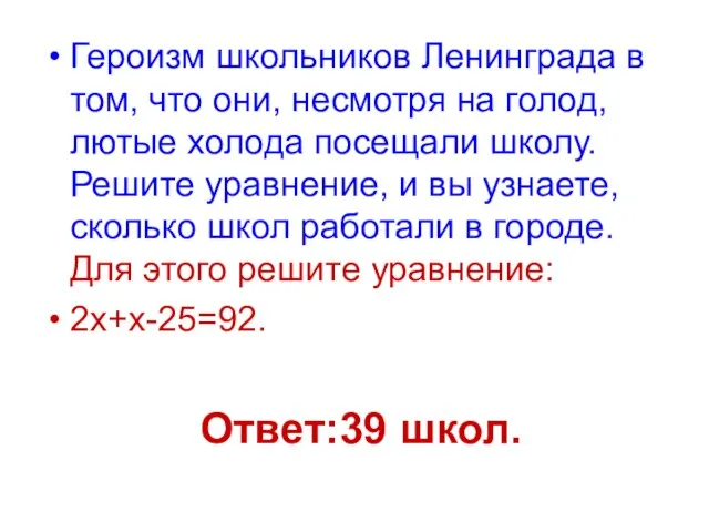 Ответ:39 школ. Героизм школьников Ленинграда в том, что они, несмотря на голод,