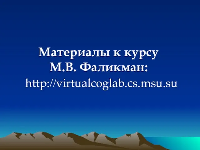 Материалы к курсу М.В. Фаликман: http://virtualcoglab.cs.msu.su