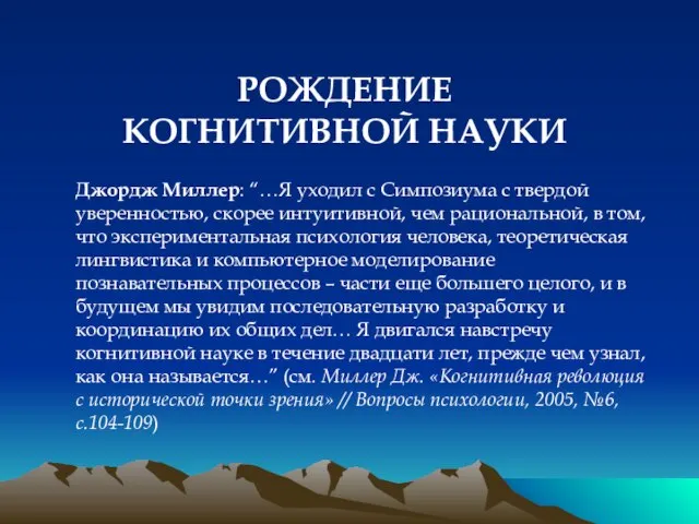 РОЖДЕНИЕ КОГНИТИВНОЙ НАУКИ Джордж Миллер: “…Я уходил с Симпозиума с твердой уверенностью,