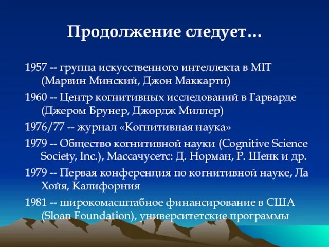 Продолжение следует… 1957 -- группа искусственного интеллекта в MIT (Марвин Минский, Джон