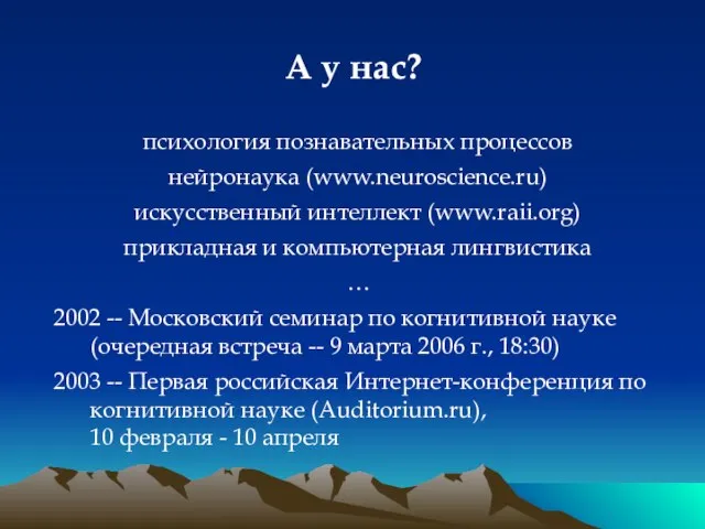 А у нас? психология познавательных процессов нейронаука (www.neuroscience.ru) искусственный интеллект (www.raii.org) прикладная