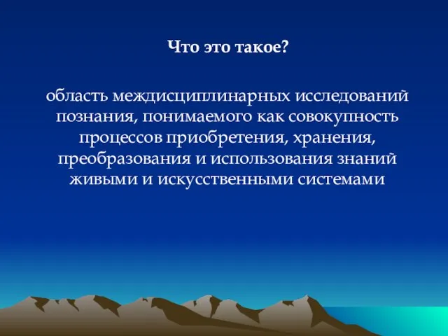 Что это такое? область междисциплинарных исследований познания, понимаемого как совокупность процессов приобретения,