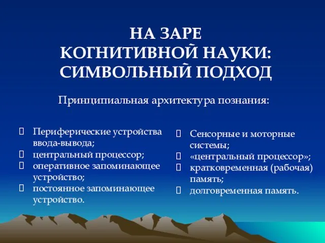 НА ЗАРЕ КОГНИТИВНОЙ НАУКИ: СИМВОЛЬНЫЙ ПОДХОД Принципиальная архитектура познания: Периферические устройства ввода-вывода;