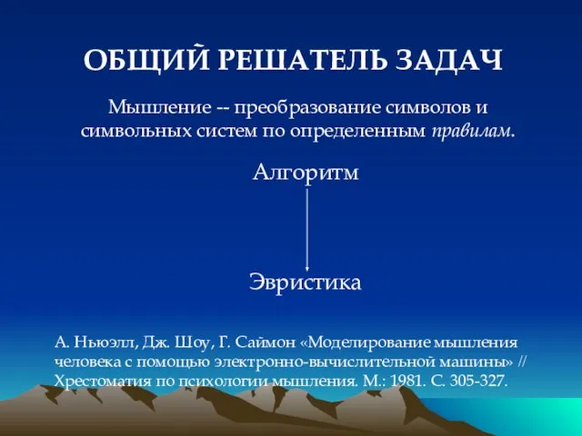 ОБЩИЙ РЕШАТЕЛЬ ЗАДАЧ А. Ньюэлл, Дж. Шоу, Г. Саймон «Моделирование мышления человека