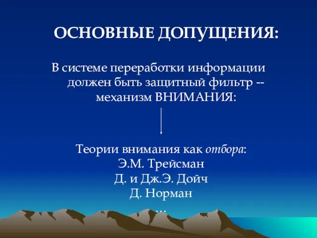 ОСНОВНЫЕ ДОПУЩЕНИЯ: В системе переработки информации должен быть защитный фильтр -- механизм