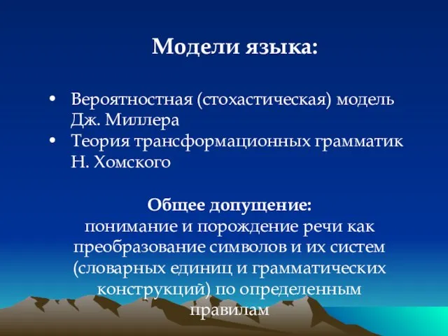 Модели языка: Вероятностная (стохастическая) модель Дж. Миллера Теория трансформационных грамматик Н. Хомского