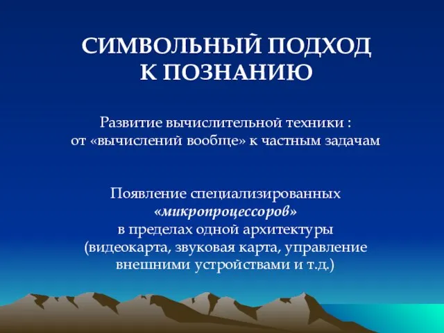 СИМВОЛЬНЫЙ ПОДХОД К ПОЗНАНИЮ Развитие вычислительной техники : от «вычислений вообще» к