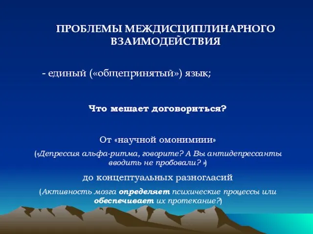 ПРОБЛЕМЫ МЕЖДИСЦИПЛИНАРНОГО ВЗАИМОДЕЙСТВИЯ - единый («общепринятый») язык; Что мешает договориться? От «научной