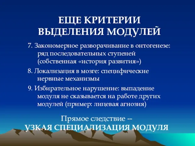 ЕЩЕ КРИТЕРИИ ВЫДЕЛЕНИЯ МОДУЛЕЙ 7. Закономерное разворачивание в онтогенезе: ряд последовательных ступеней