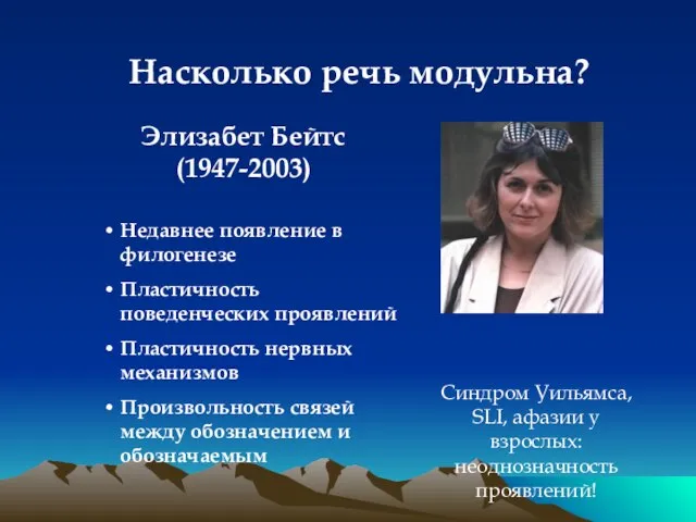 Насколько речь модульна? Недавнее появление в филогенезе Пластичность поведенческих проявлений Пластичность нервных