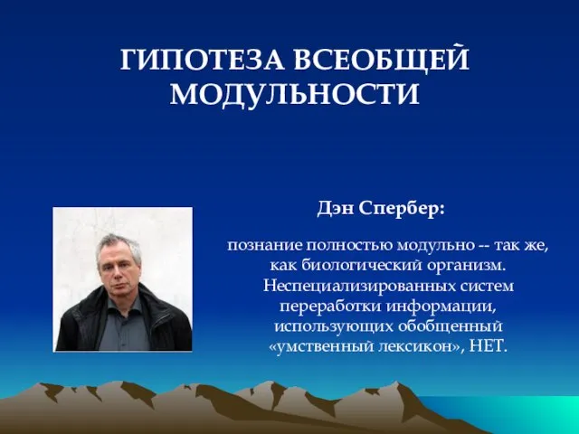 ГИПОТЕЗА ВСЕОБЩЕЙ МОДУЛЬНОСТИ Дэн Спербер: познание полностью модульно -- так же, как