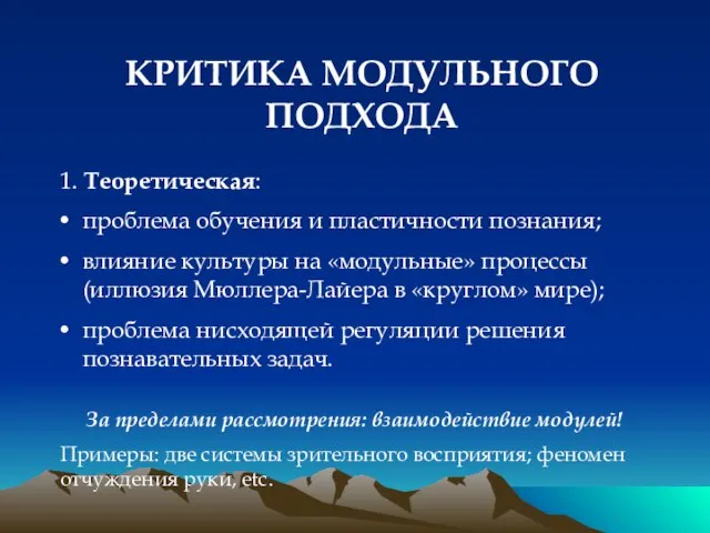 КРИТИКА МОДУЛЬНОГО ПОДХОДА 1. Теоретическая: проблема обучения и пластичности познания; влияние культуры