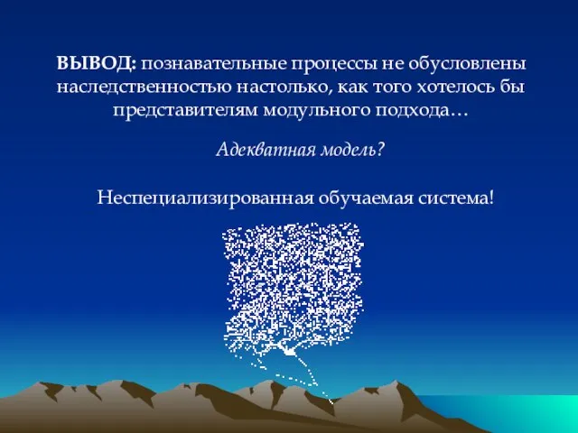 ВЫВОД: познавательные процессы не обусловлены наследственностью настолько, как того хотелось бы представителям