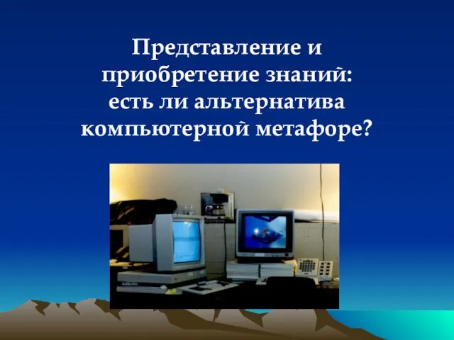 Представление и приобретение знаний: есть ли альтернатива компьютерной метафоре?