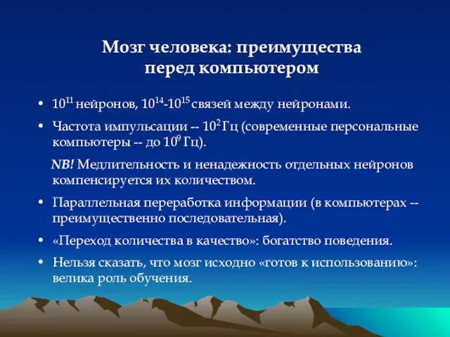 Мозг человека: преимущества перед компьютером 1011 нейронов, 1014-1015 связей между нейронами. Частота