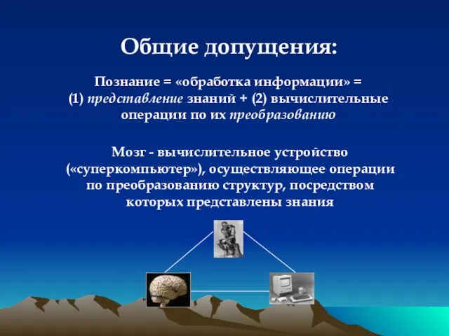 Общие допущения: Познание = «обработка информации» = (1) представление знаний + (2)