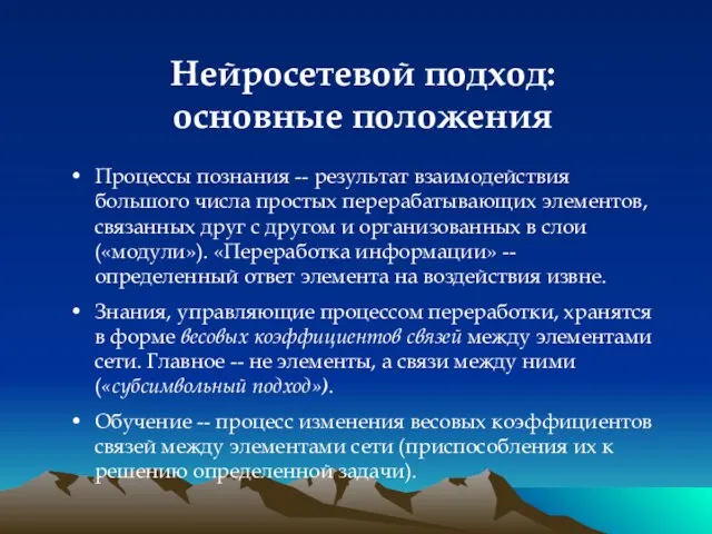 Нейросетевой подход: основные положения Процессы познания -- результат взаимодействия большого числа простых