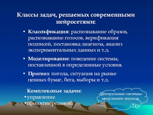 Классы задач, решаемых современными нейросетями: Классификация: распознавание образов, распознавание голосов, верификация подписей,