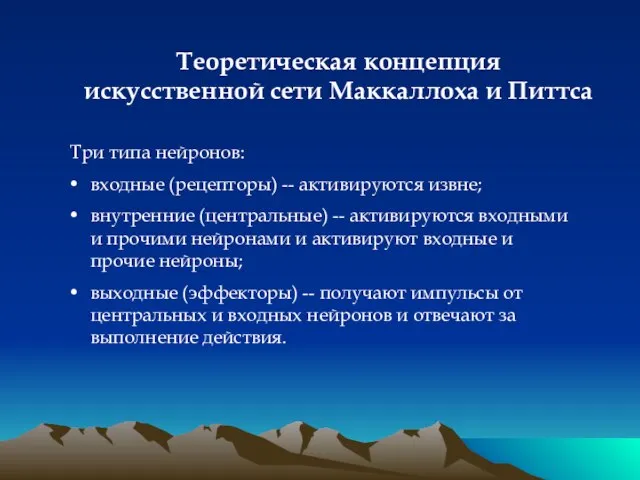 Три типа нейронов: входные (рецепторы) -- активируются извне; внутренние (центральные) -- активируются