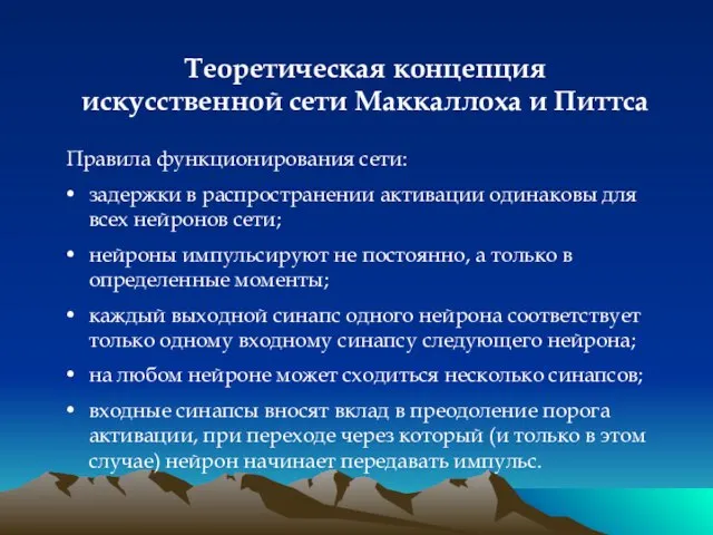 Теоретическая концепция искусственной сети Маккаллоха и Питтса Правила функционирования сети: задержки в